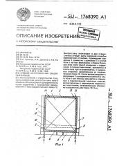 Способ изготовления объемных блоков (патент 1768390)