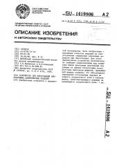 Устройство для прессования многослойных длинномерных изделий (патент 1419806)