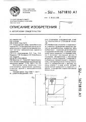 Стыковое соединение плиты покрытия и стеновой панели (патент 1671810)