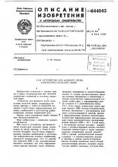 Устройство для фазового пуска аппаратуры сеансной связи (патент 644045)