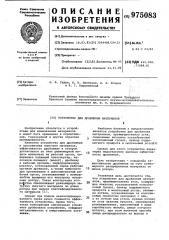 Устройство для дробления материалов (патент 975083)