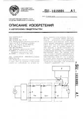 Генератор прямоугольных импульсов (патент 1418891)