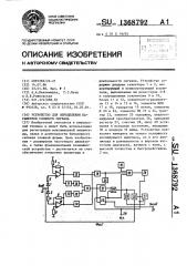 Устройство для определения параметров сложного сигнала (патент 1368792)