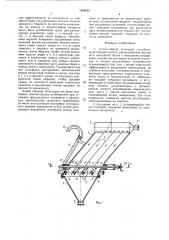Тонкослойный полочный отстойник (патент 1468565)
