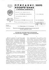 Устройство для фиксации напряжения на прядильной головке электропрядильноймашины (патент 301095)