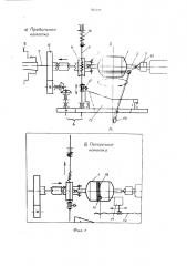 Способ и устройство для намотки волокнистой арматуры при изготовлении армированных волокном пластмассовых изделий (патент 763123)