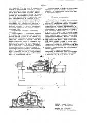 Устройство к токарно-винторезному станкудля нарезания винтовых поверхностейс переменным шагом (патент 837643)