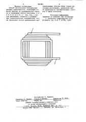 Способ изготовления бескаркасных катушек индуктивности (патент 881885)