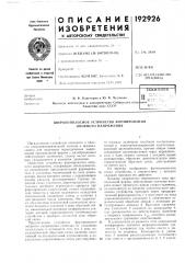 Широкополосное устройство формирования опорного напряжения (патент 192926)