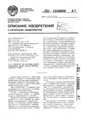Устройство для фиксации момента прохождения задним фронтом импульса заданного уровня (патент 1550608)