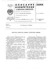 Конусная форматная крышка сигаретной машины (патент 333931)