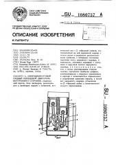 Многоцилиндровый рядный поршневой двигатель внутреннего сгорания (патент 1080757)