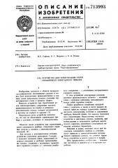 Устройство для герметизации узлов скважинного каротажного прибора (патент 713993)