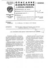 Устройство для сборки резино-технических изделий (патент 656865)