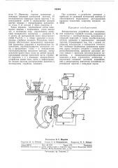 Автоматическое устройство для исследования элел^ентов струйкой техники (патент 315181)