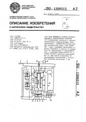 Кран машиниста тормоза железнодорожного транспортного средства (патент 1308515)