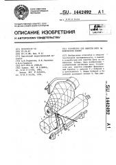 Устройство для намотки нити на коническую бобину (патент 1442492)