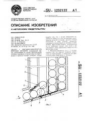 Магазин-накопитель круглых деталей (патент 1252122)