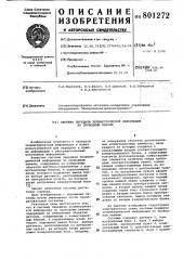 Система передачи телеметрическойинформации по проводным линиям (патент 801272)