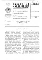 Цифровое устройство (патент 464843)