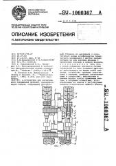 Устройство для неразъемного соединения деталей (патент 1060367)