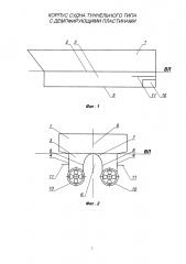 Корпус судна туннельного типа с демпфирующими пластинами (патент 2617876)