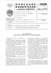 Устройство для гидростатического прессования изделий (патент 498081)