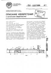 Устройство для сборки изделий типа цепи скребкового транспортера (патент 1227398)