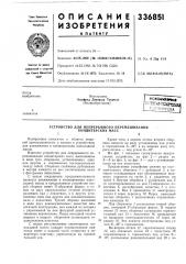 Патент ссср  336851 (патент 336851)