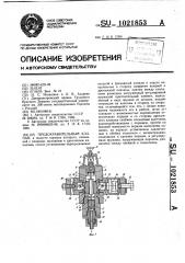 Предохранительный клапан (патент 1021853)