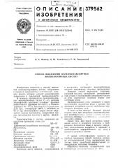 Способ выделения низкомолекулярных монокарбоновых кислот (патент 379562)