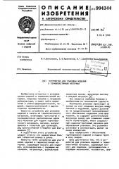 Устройство для упаковки изделий в термопластичный материал (патент 994344)