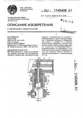 Шпиндельный узел (патент 1745408)