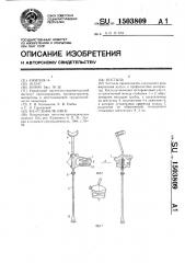 Костыль (патент 1503809)
