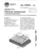 Дорожное покрытие (патент 1458462)