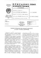 Патент ссср  332612 (патент 332612)