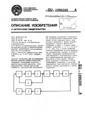 Устройство для регулирования частоты вращения дизель- генератора (патент 1096388)