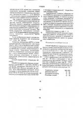 Способ обработки поверхности легированных сталей (патент 1730208)