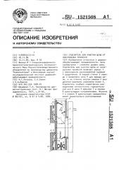 Отделитель для очистки щепы от минеральных примесей (патент 1521508)