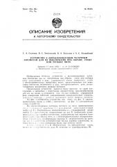 Устройство к двухцилиндровым чулочным автоматам для их выключения при обрыве, сходе или затяжке нити (патент 96485)