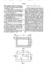 Способ определения оптимальной толщины стенки литейной формы (патент 1685596)