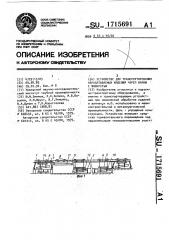 Устройство для транспортирования обрабатываемых изделий через ванны с жидкостью (патент 1715691)