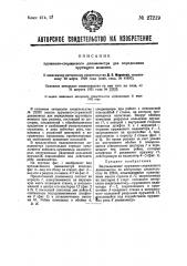 Пружинно-стержневой динамометр для определения крутящегося момента (патент 27219)