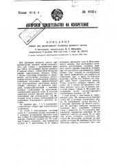 Станок для растягивания голенища валенного сапога (патент 49254)