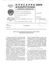 Патрон для крепления деталей по внутренней конической поверхности (патент 212712)