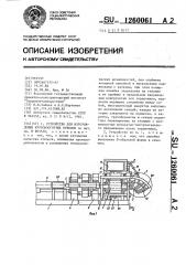 Устройство для изготовления крутоизогнутых отводов (патент 1260061)