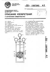 Устройство для разработки мышц и суставов пальцев кисти (патент 1507385)