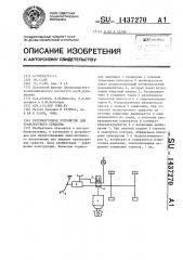Противоугонное устройство для транспортного средства (патент 1437270)