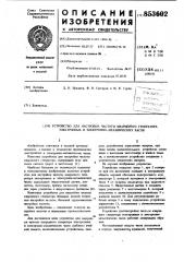 Устройство для настройки частоты квар-цевого генератора электронных и электрон-номеханических часов (патент 853602)