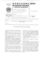 Шкальный механизм курса корабля (патент 357471)